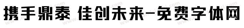 携手鼎泰 佳创未来字体转换